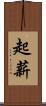 起薪 Scroll