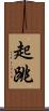起跳 Scroll