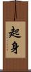 起身 Scroll