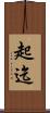 起迄 Scroll