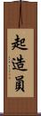 起造員 Scroll