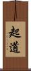 起道 Scroll