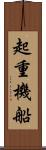 起重機船 Scroll