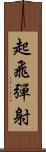 起飛彈射 Scroll