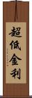 超低金利 Scroll