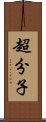 超分子 Scroll