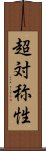 超対称性 Scroll