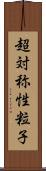 超対称性粒子 Scroll