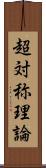 超対称理論 Scroll