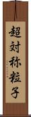 超対称粒子 Scroll