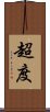 超度 Scroll