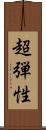 超弾性 Scroll