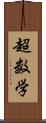 超数学 Scroll