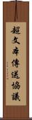 超文本傳送協議 Scroll