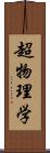 超物理学 Scroll