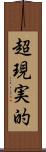 超現実的 Scroll