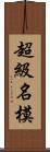 超級名模 Scroll