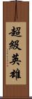 超級英雄 Scroll