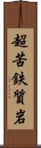 超苦鉄質岩 Scroll
