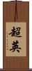 超英 Scroll