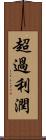 超過利潤 Scroll