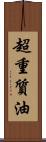 超重質油 Scroll