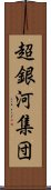 超銀河集団 Scroll