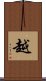 越 Scroll
