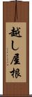 越し屋根 Scroll