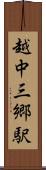 越中三郷駅 Scroll
