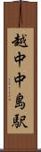 越中中島駅 Scroll