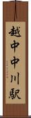 越中中川駅 Scroll