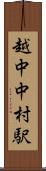 越中中村駅 Scroll