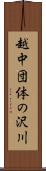 越中団体の沢川 Scroll