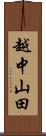 越中山田 Scroll
