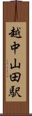 越中山田駅 Scroll