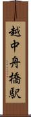 越中舟橋駅 Scroll