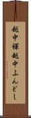 越中褌 Scroll