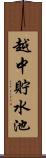 越中貯水池 Scroll