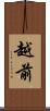 越前 Scroll
