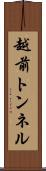 越前トンネル Scroll