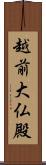 越前大仏殿 Scroll
