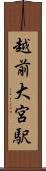越前大宮駅 Scroll