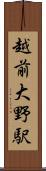 越前大野駅 Scroll