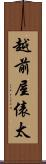 越前屋俵太 Scroll