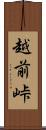 越前峠 Scroll