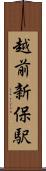 越前新保駅 Scroll