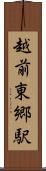 越前東郷駅 Scroll