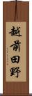 越前田野 Scroll