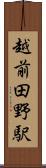 越前田野駅 Scroll